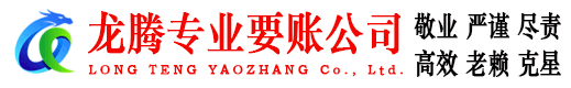 始兴龙腾清债公司
